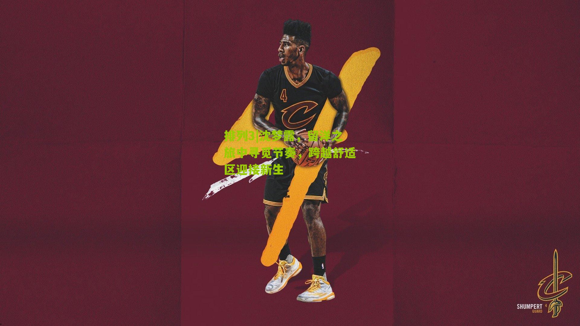 沈梦露，留洋之旅中寻觅节奏，跨越舒适区迎接新生