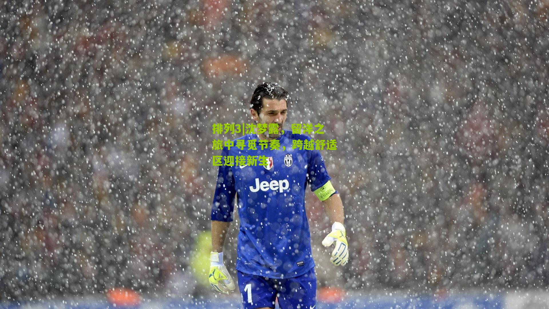 沈梦露，留洋之旅中寻觅节奏，跨越舒适区迎接新生