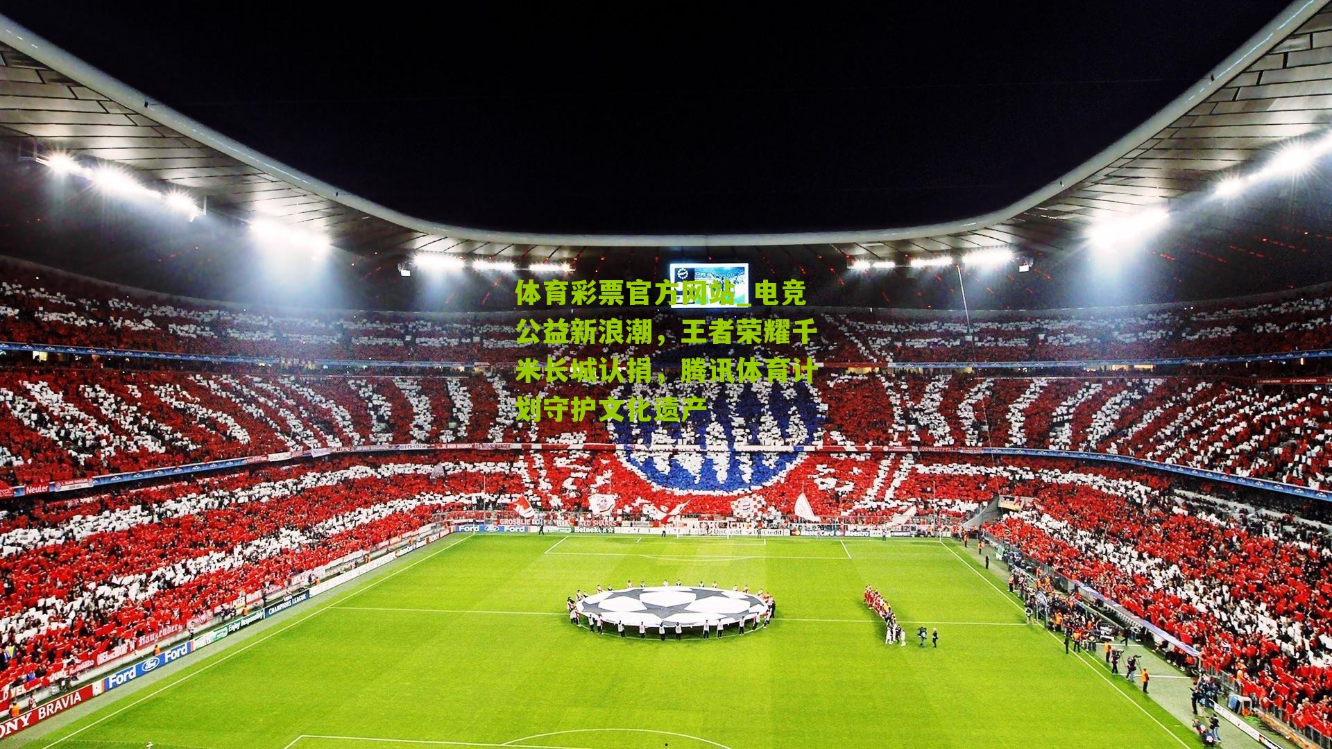 电竞公益新浪潮，王者荣耀千米长城认捐，腾讯体育计划守护文化遗产