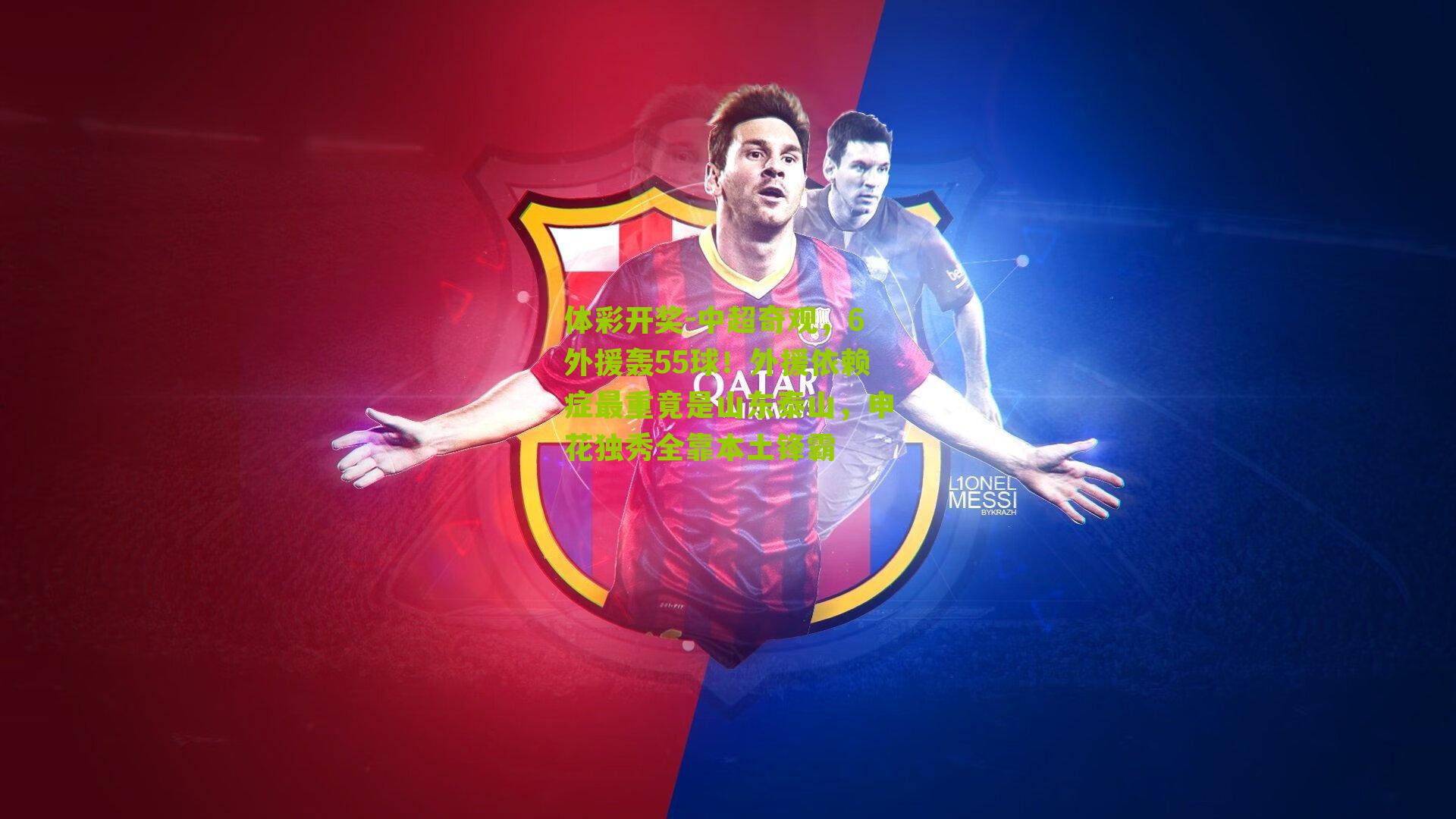 中超奇观，6外援轰55球！外援依赖症最重竟是山东泰山，申花独秀全靠本土锋霸