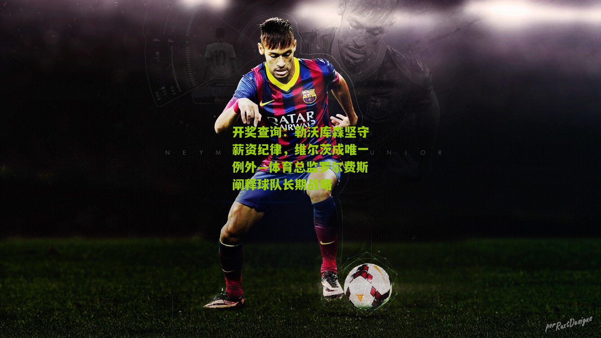 勒沃库森坚守薪资纪律，维尔茨成唯一例外—体育总监罗尔费斯阐释球队长期战略