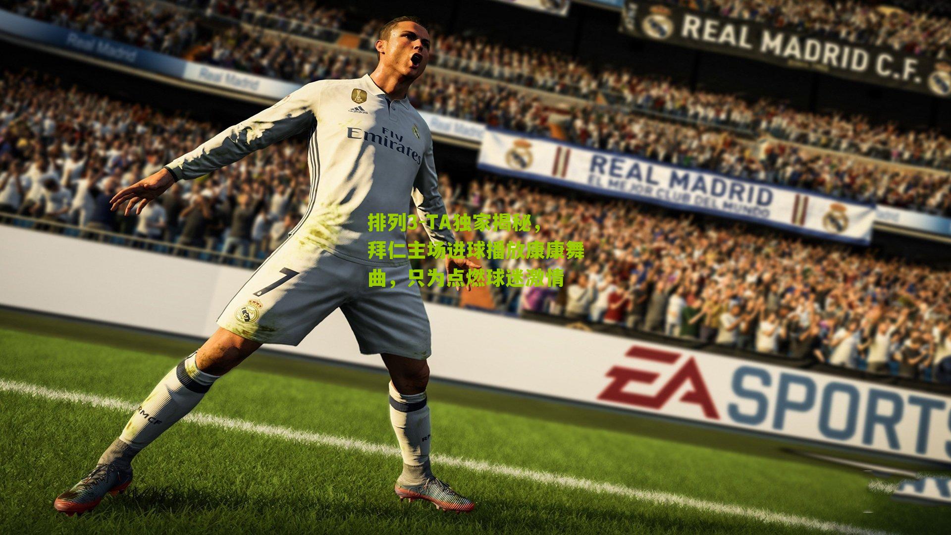 TA独家揭秘，拜仁主场进球播放康康舞曲，只为点燃球迷激情