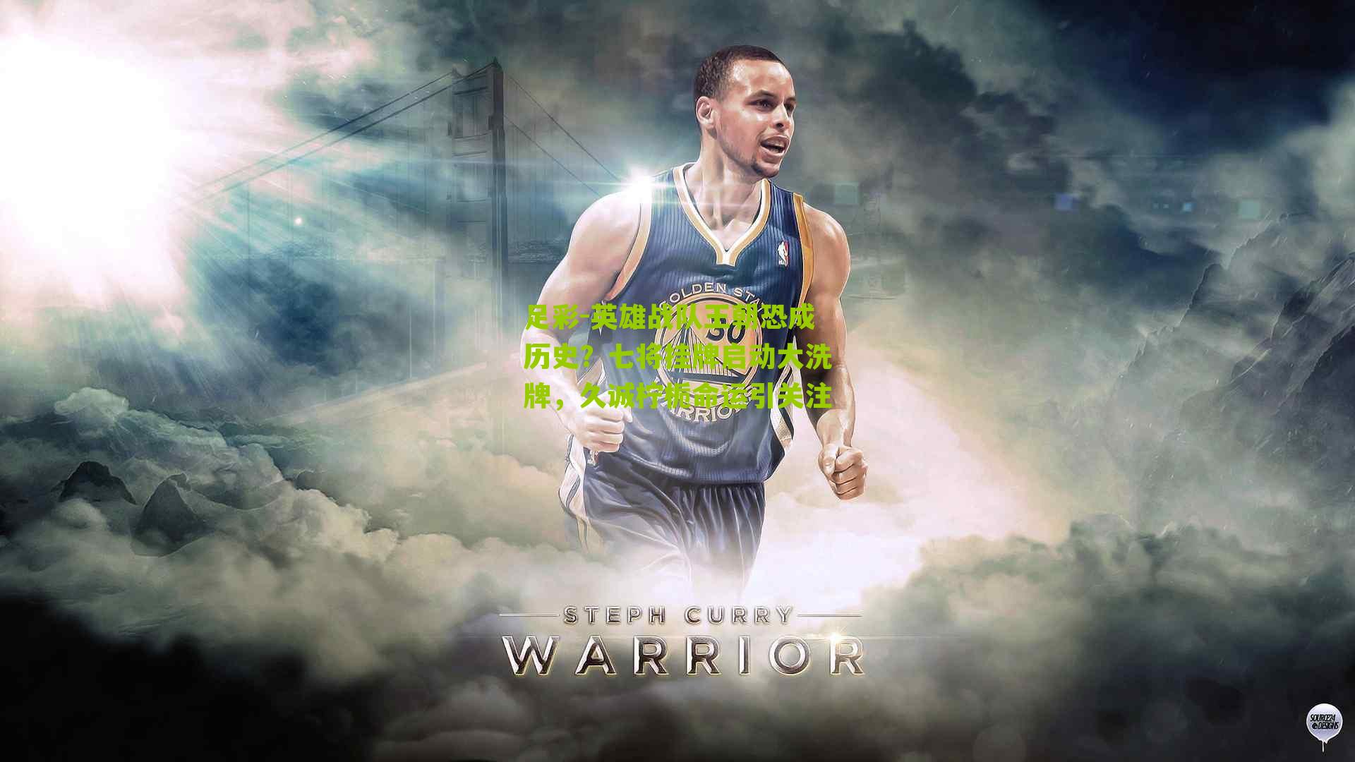 足彩-英雄战队王朝恐成历史？七将挂牌启动大洗牌，久诚柠栀命运引关注