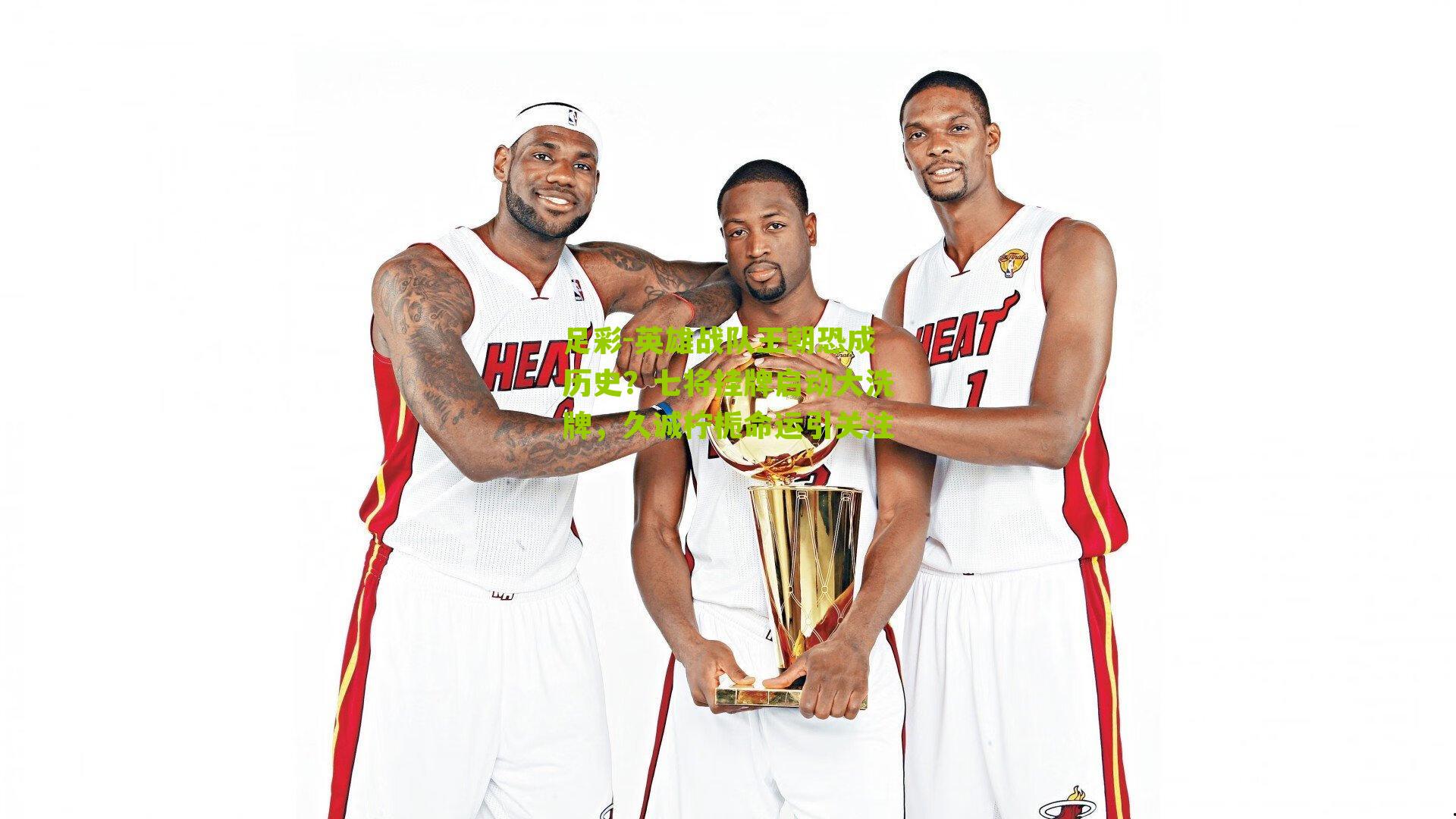 英雄战队王朝恐成历史？七将挂牌启动大洗牌，久诚柠栀命运引关注