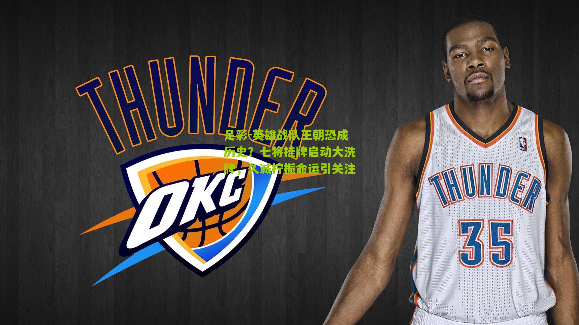 英雄战队王朝恐成历史？七将挂牌启动大洗牌，久诚柠栀命运引关注