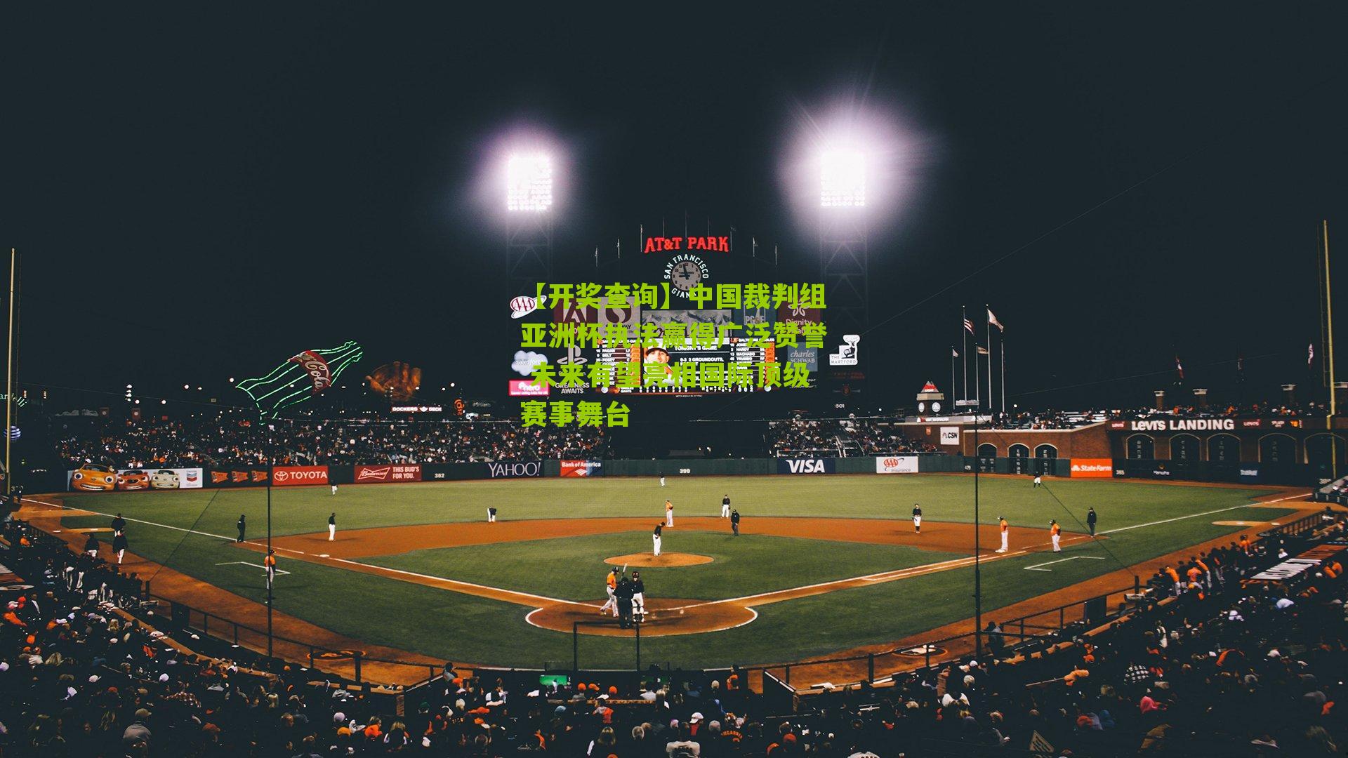 【开奖查询】中国裁判组亚洲杯执法赢得广泛赞誉 未来有望亮相国际顶级赛事舞台