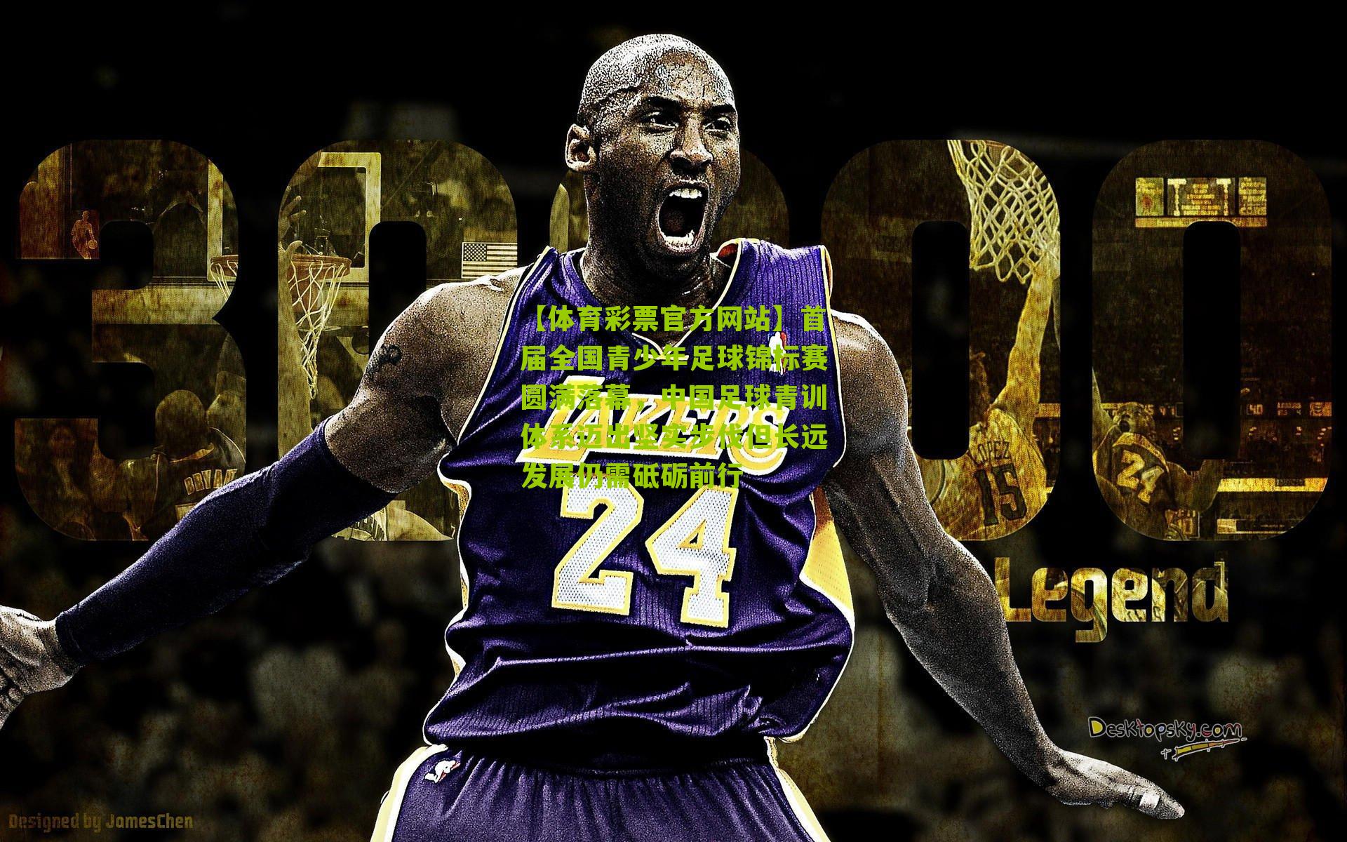 【体育彩票官方网站】首届全国青少年足球锦标赛圆满落幕，中国足球青训体系迈出坚实步伐但长远发展仍需砥砺前行