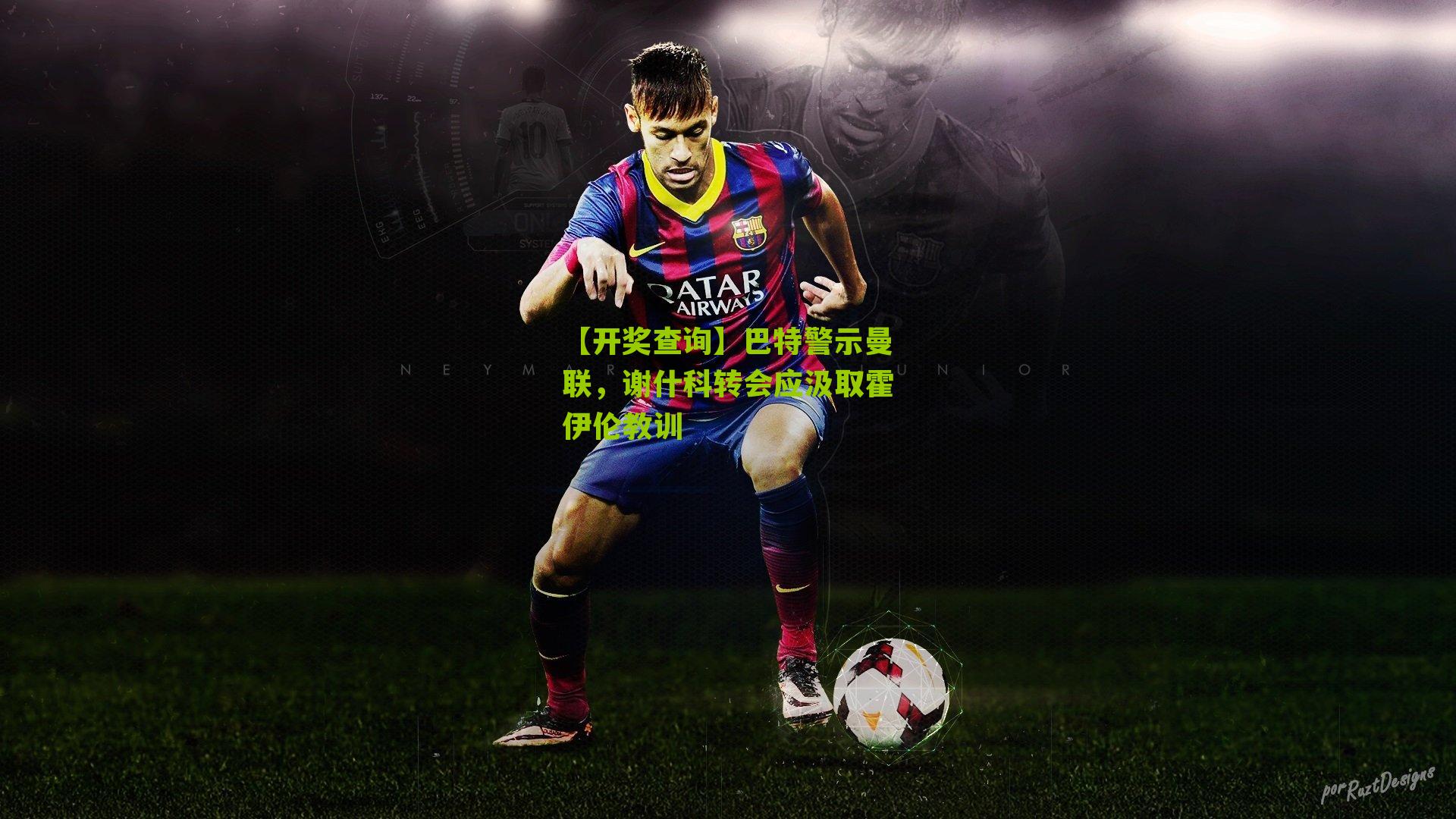 巴特警示曼联,谢什科转会应汲取霍伊伦教训