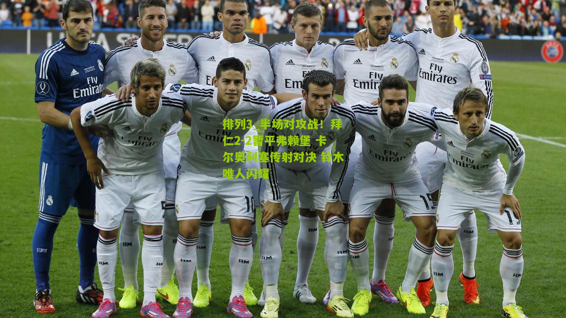 半场对攻战！拜仁2-2暂平弗赖堡 卡尔奥利塞传射对决 铃木唯人闪耀