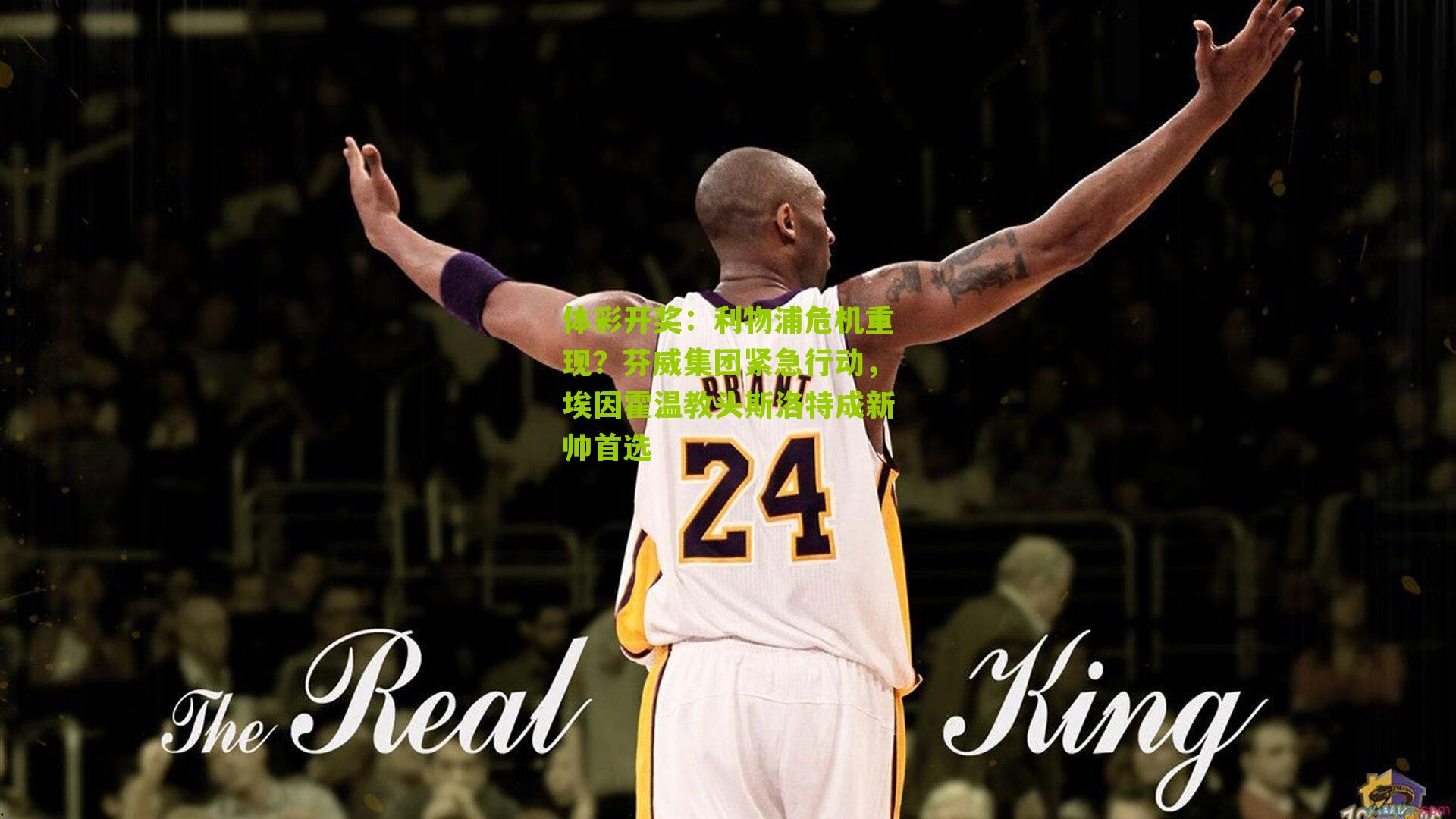 利物浦危机重现?芬威集团紧急行动,埃因霍温教头斯洛特成新帅首选