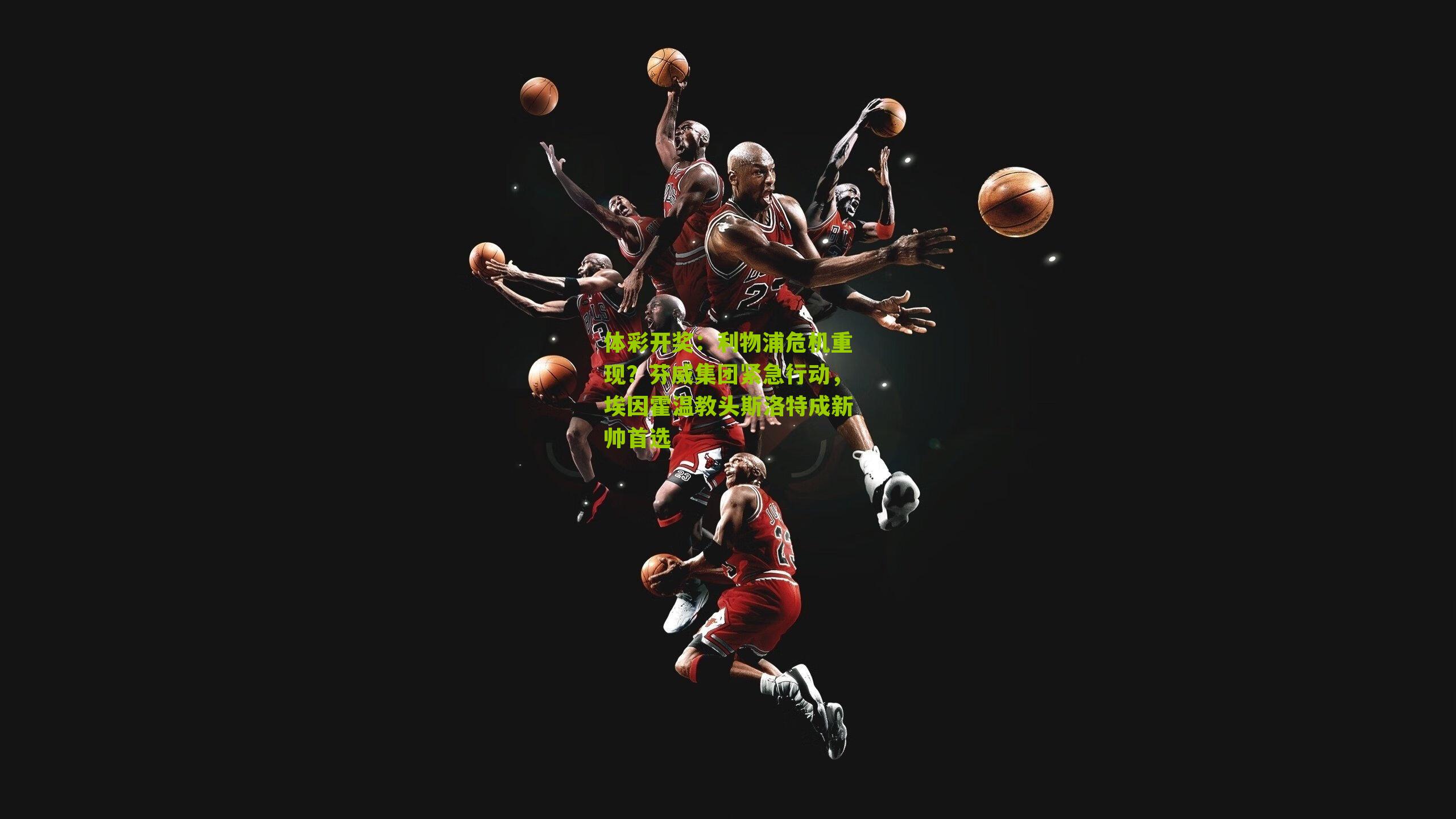 利物浦危机重现?芬威集团紧急行动,埃因霍温教头斯洛特成新帅首选