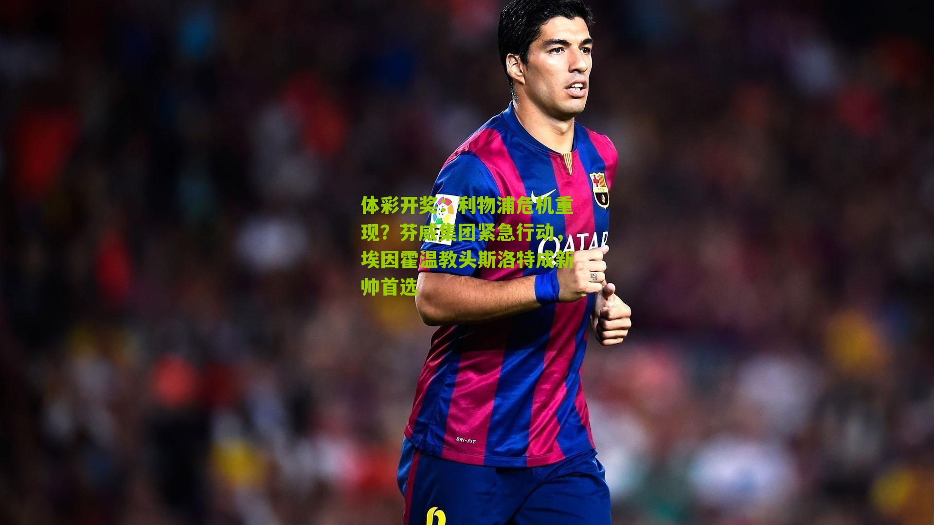 利物浦危机重现?芬威集团紧急行动,埃因霍温教头斯洛特成新帅首选