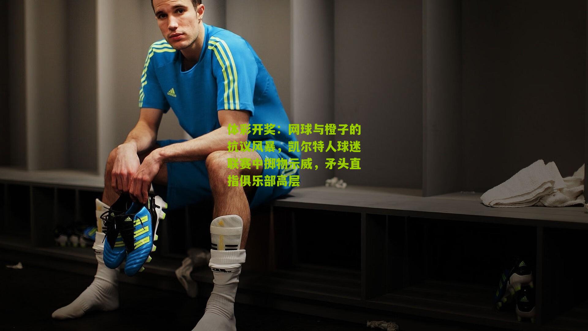 网球与橙子的抗议风暴，凯尔特人球迷联赛中掷物示威，矛头直指俱乐部高层