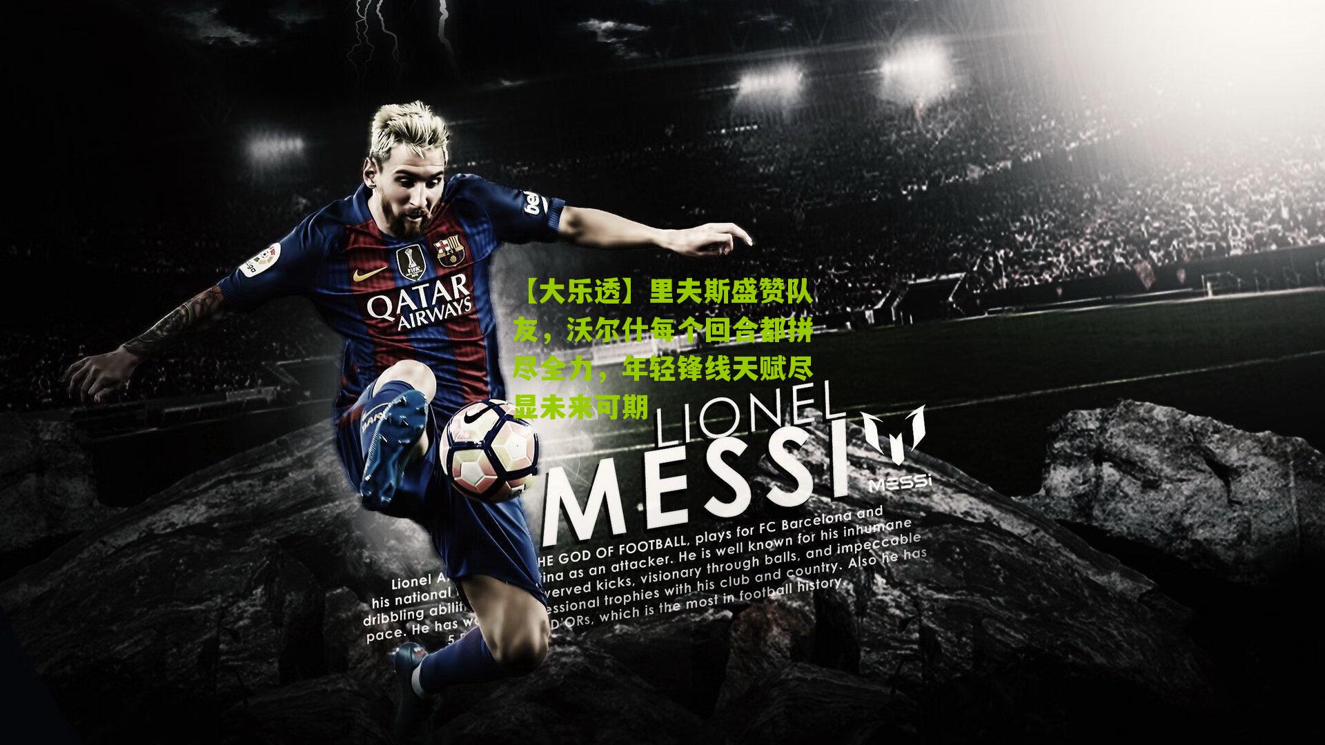 里夫斯盛赞队友,沃尔什每个回合都拼尽全力,年轻锋线天赋尽显未来可期