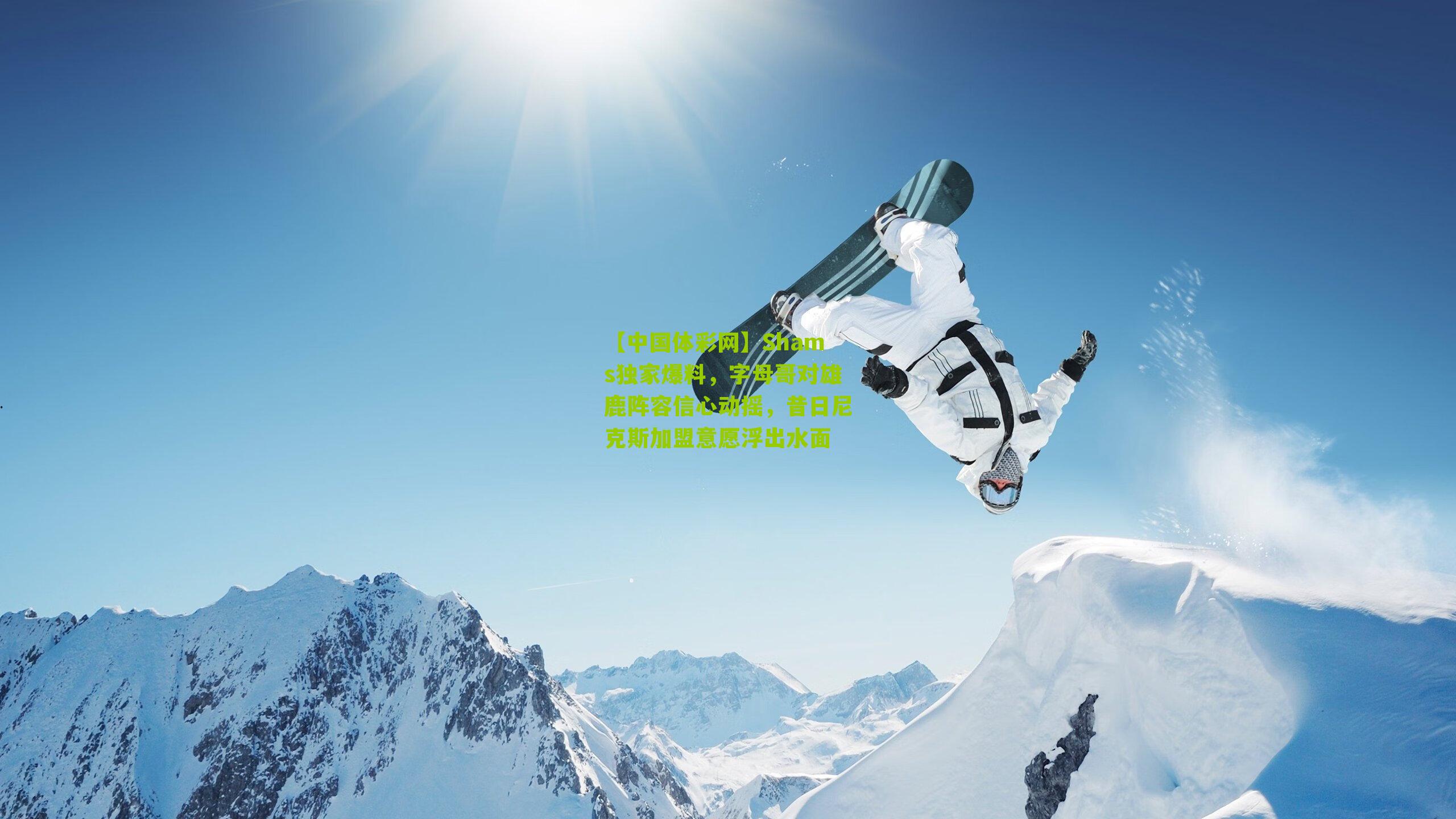 Shams独家爆料,字母哥对雄鹿阵容信心动摇,昔日尼克斯加盟意愿浮出水面