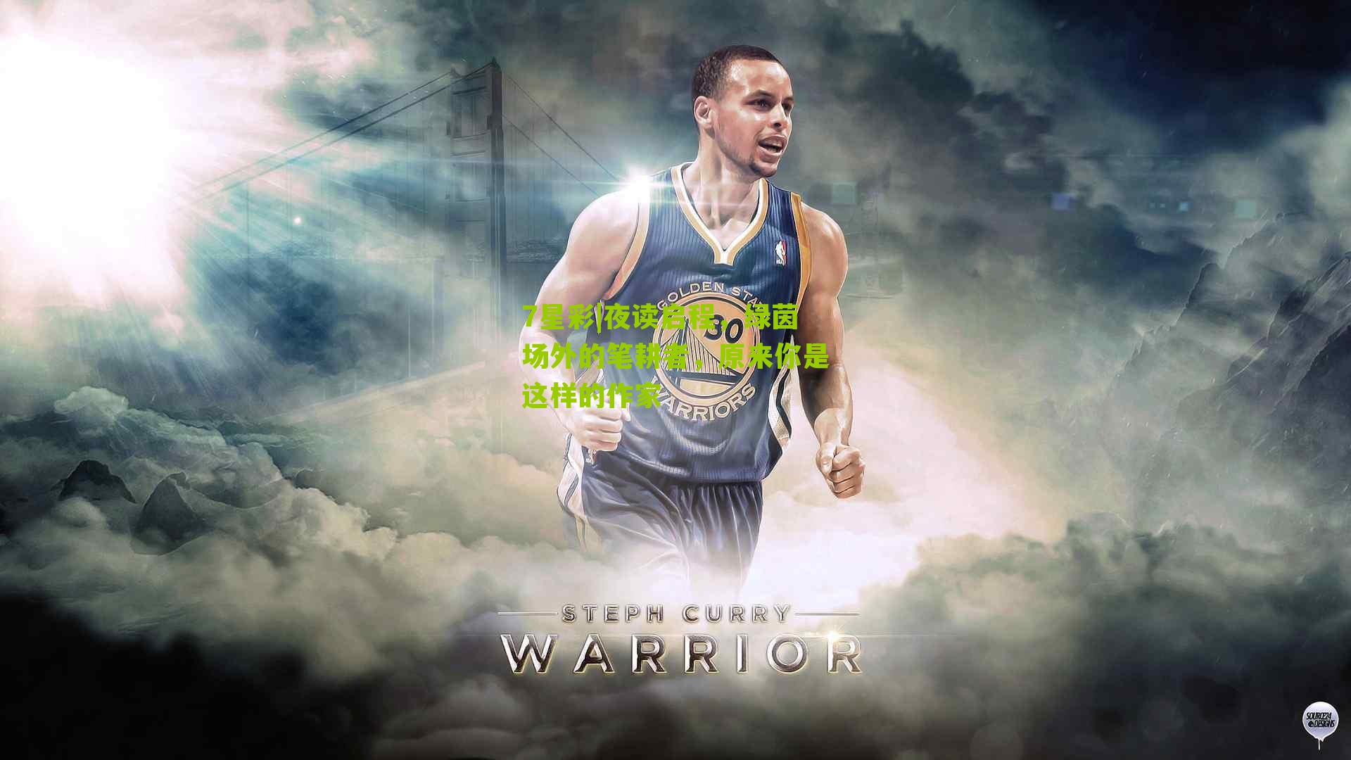 夜读启程，绿茵场外的笔耕者，原来你是这样的作家