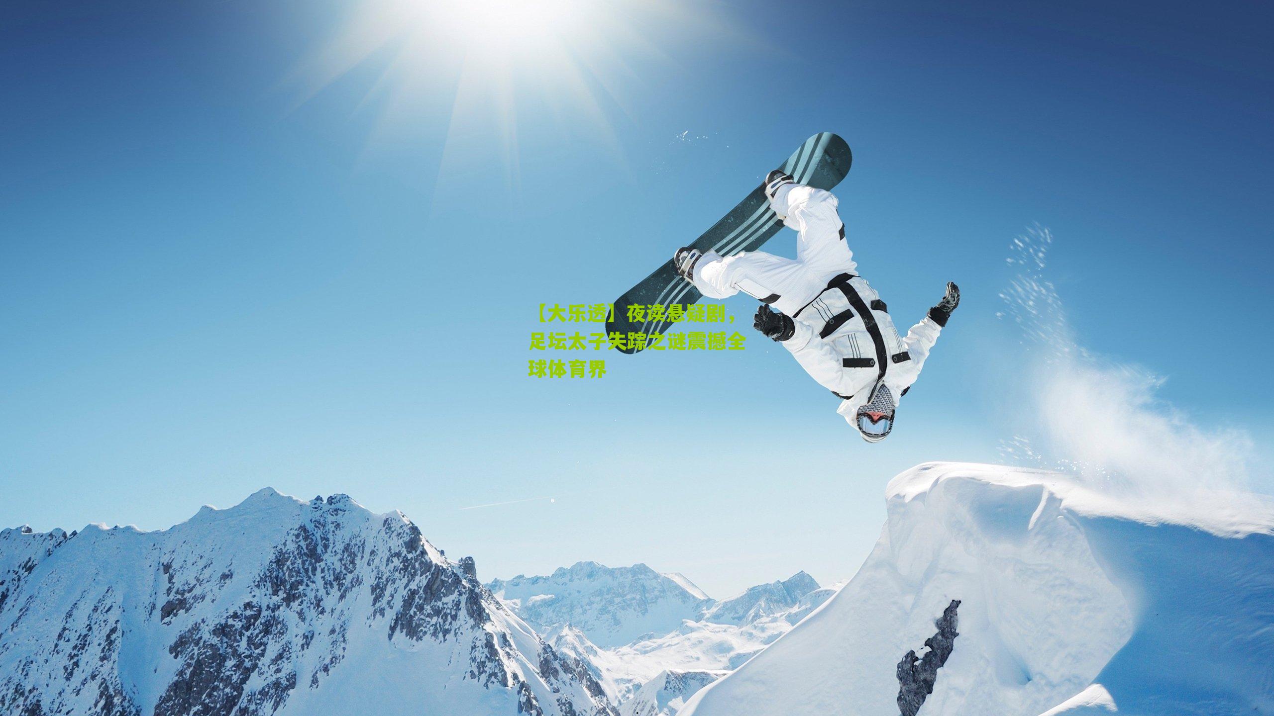 夜读悬疑剧，足坛太子失踪之谜震撼全球体育界