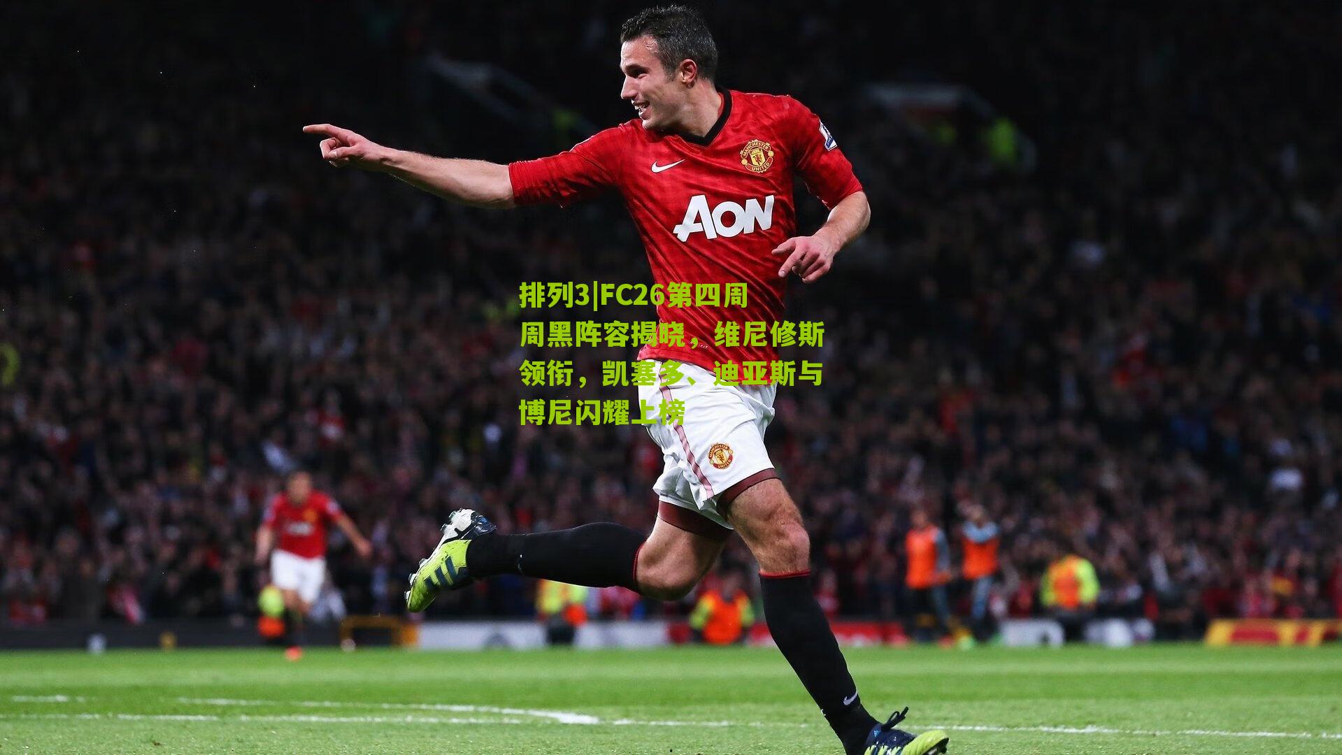 FC26第四周周黑阵容揭晓，维尼修斯领衔，凯塞多、迪亚斯与博尼闪耀上榜