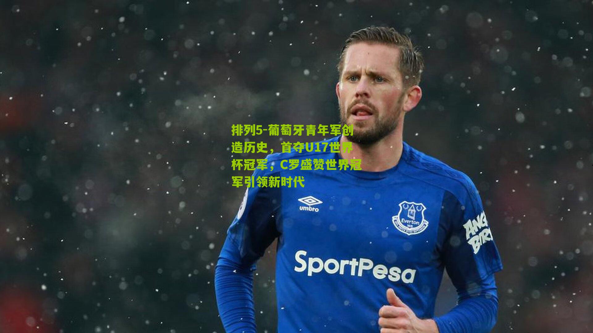 葡萄牙青年军创造历史，首夺U17世界杯冠军，C罗盛赞世界冠军引领新时代