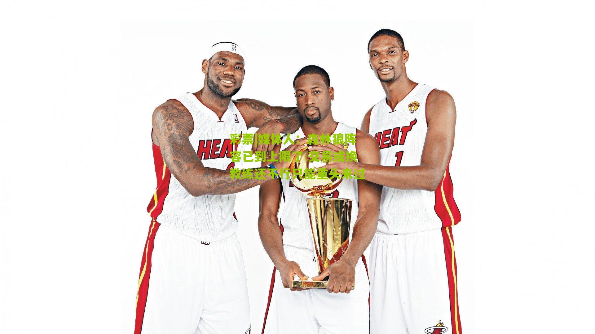 媒体人：森林狼阵容已到上限了 交易或换教练还不行只能重头来过