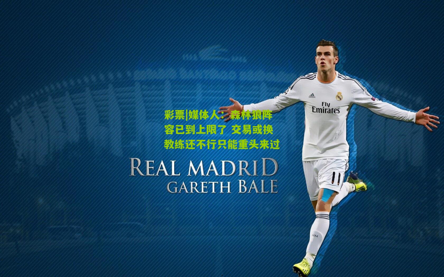 媒体人：森林狼阵容已到上限了 交易或换教练还不行只能重头来过