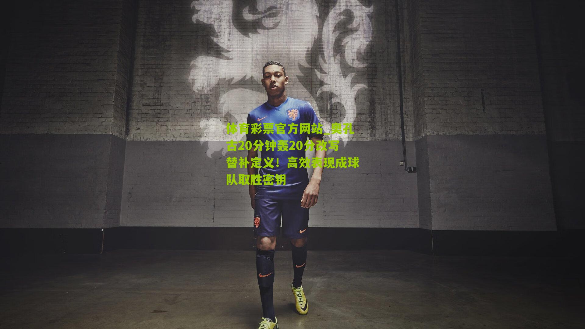 奥孔古20分钟轰20分改写替补定义！高效表现成球队取胜密钥