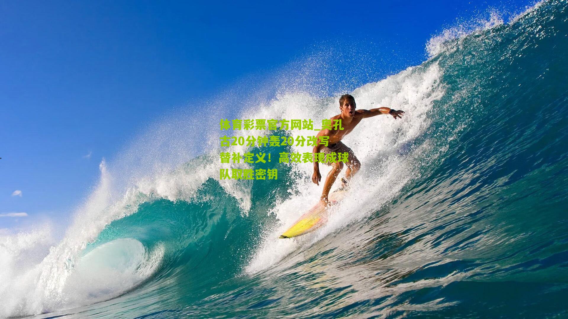 奥孔古20分钟轰20分改写替补定义！高效表现成球队取胜密钥