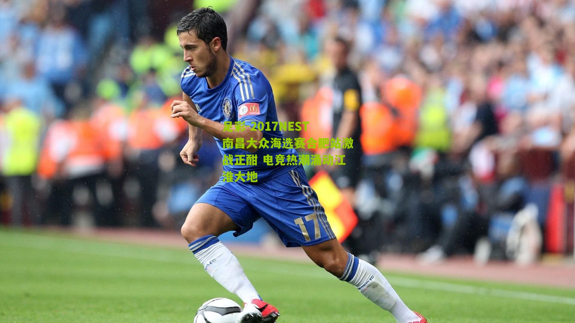 2017NEST南昌大众海选赛合肥站激战正酣 电竞热潮涌动江淮大地